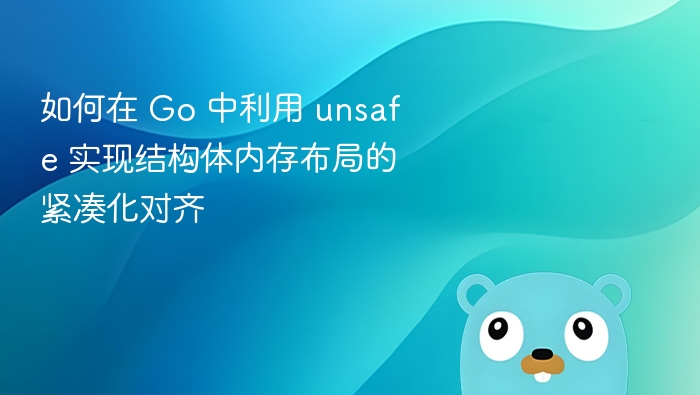 Go 中 unsafe 紧凑结构体对齐技巧