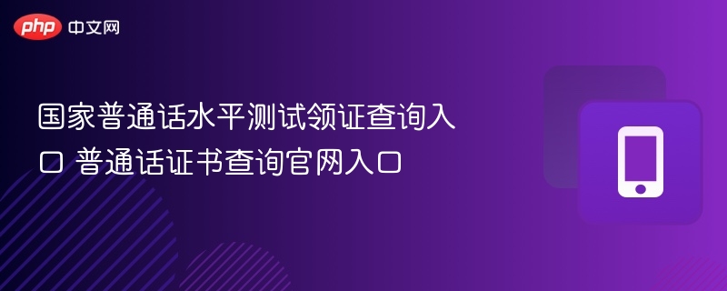 普通话证书查询入口及领证指南