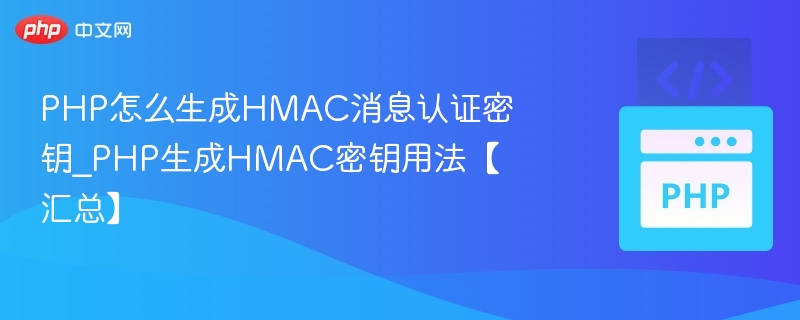 PHP生成HMAC密钥方法及应用汇总