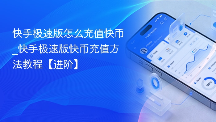 快手极速版怎么充值快币_快手极速版快币充值方法教程【进阶】