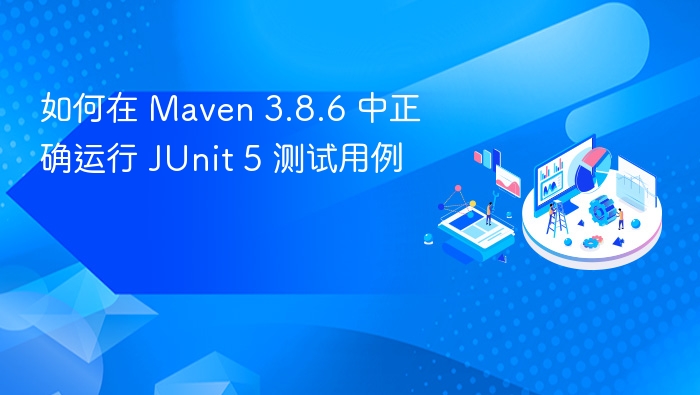 如何在 Maven 3.8.6 中正确运行 JUnit 5 测试用例