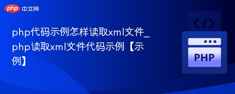 php代码示例怎样读取xml文件_php读取xml文件代码示例【示例】