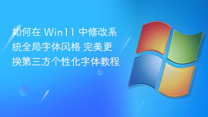 Win11 全局字体修改教程 个性化字体更换方法