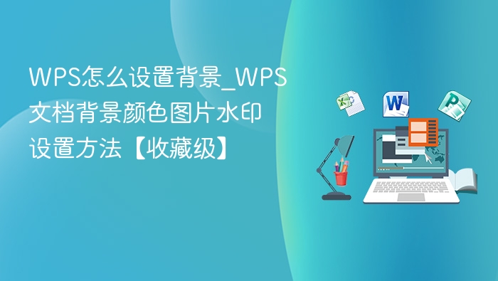 WPS设置背景方法_文档颜色图片水印教程