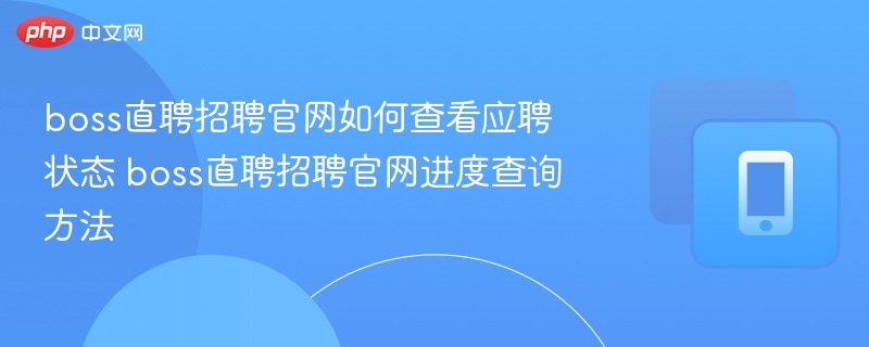 Boss直聘应聘状态查询方法