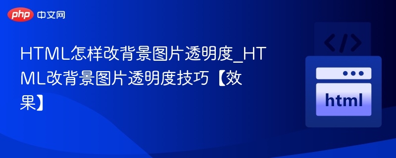 HTML调整背景图片透明度方法【技巧】