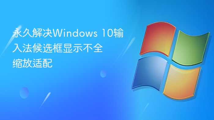 Windows 10输入法候选框显示不全解决方法