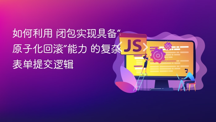 如何利用 闭包实现具备“原子化回滚”能力 的复杂表单提交逻辑
