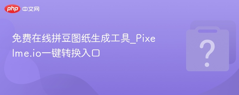 Pixelme.io拼豆图纸生成工具免费使用入口