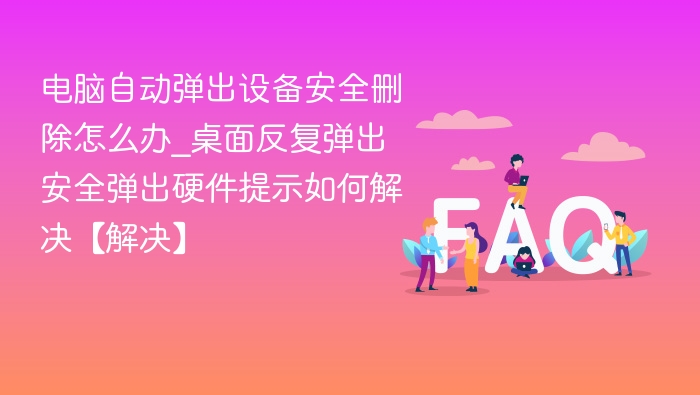 电脑频繁弹出安全删除提示怎么解决