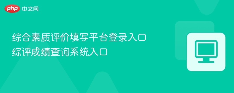 综合素质评价填写平台登录入口 综评成绩查询系统入口
