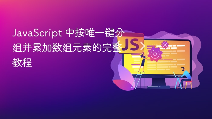 JavaScript按唯一键分组累加数组教程