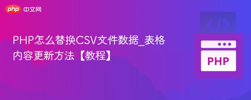 PHP替换CSV数据方法详解
