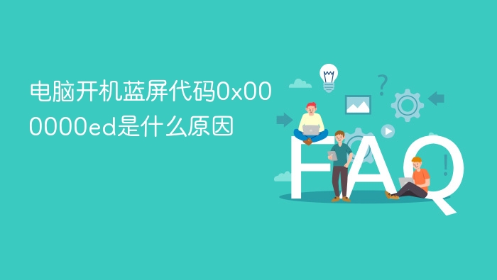 电脑开机蓝屏0x000000ed解决方法