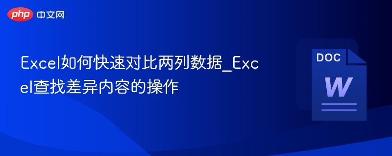 Excel快速对比两列数据方法