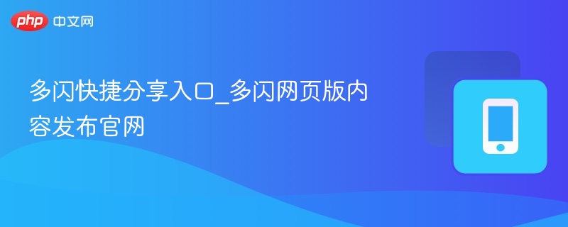 多闪快捷分享入口及网页发布指南