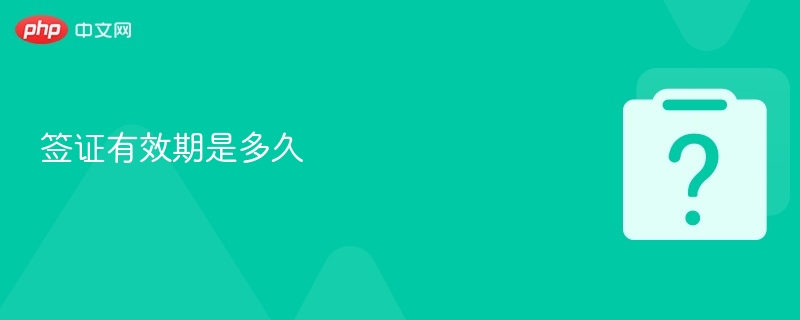 签证有效期多久？详解不同国家签证政策