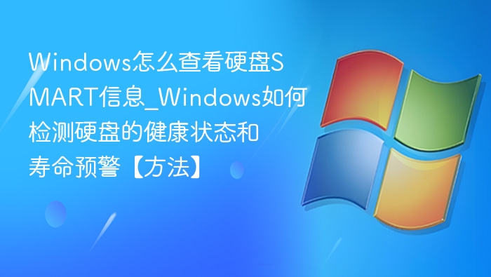 Windows查看硬盘SMART信息方法