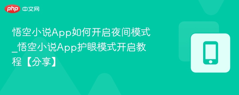 悟空小说App夜间模式开启方法