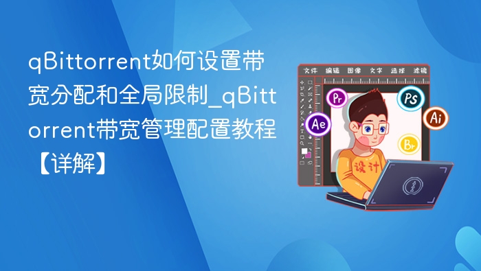 qBittorrent带宽设置与限速教程