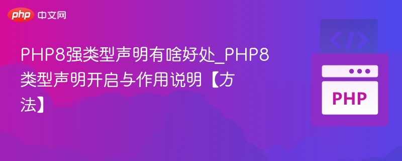 PHP8强类型声明有啥好处_PHP8类型声明开启与作用说明【方法】