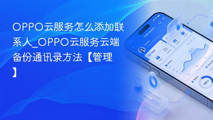 OPPO云服务添加联系人方法详解