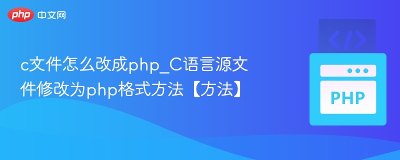 C文件转PHP格式方法详解