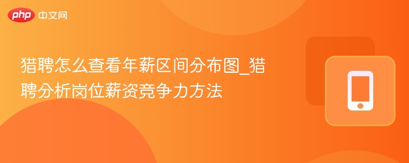 猎聘年薪分布图查看方法