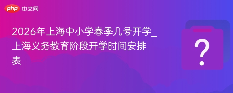 2026上海中小学春季开学时间表