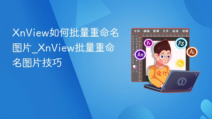XnView批量重命名图片方法