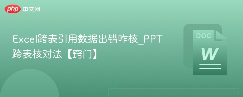 Excel跨表引用错误怎么查