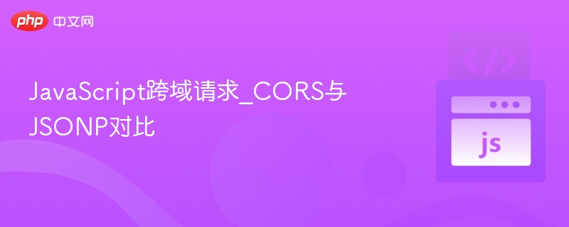 CORS与JSONP跨域请求对比解析