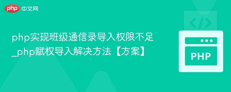 PHP班级通信录导入权限不足解决方法