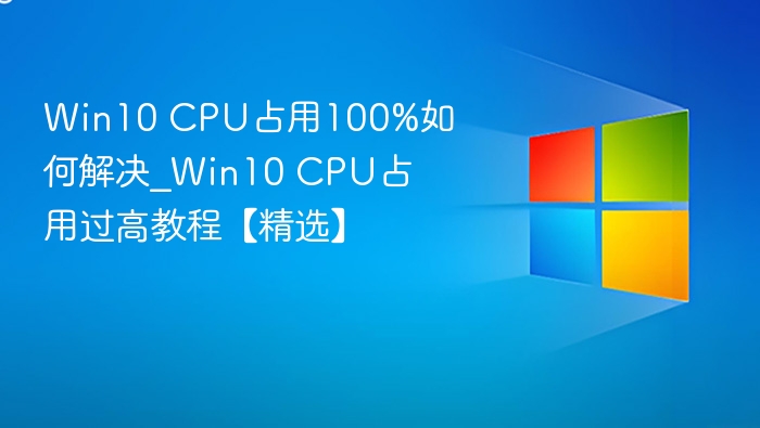 Win10 CPU占用过高解决方法