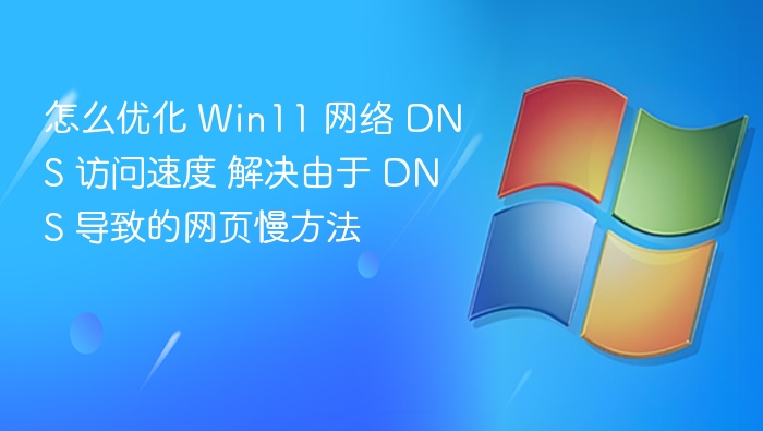 Win11优化DNS访问速度技巧