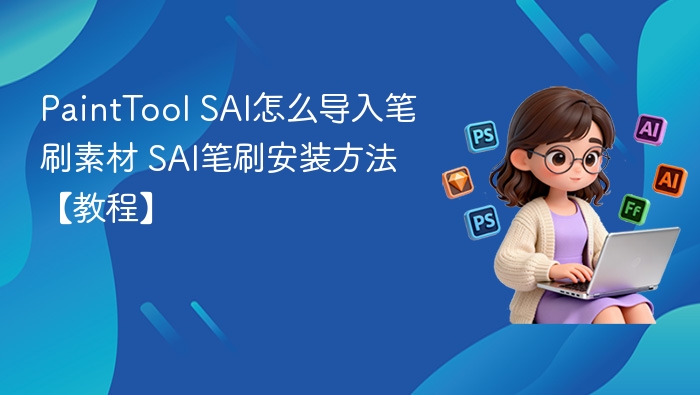 PaintTool SAI笔刷导入教程详解