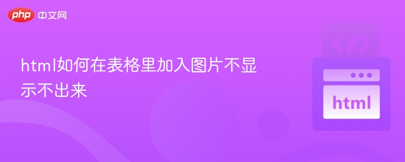 HTML表格中插入图片不显示，通常是因为图片路径错误或格式问题。以下是常见原因及解决方法：一、图片路径错误原因：图片的 src 属性指向的路径不正确。相对路径与当前 HTML 文件的位置不匹配。解决方法：检查路径是否正确：使用相对路径时，确保路径相对于当前 HTML 文件的位置。例如，如果图片在 images/ 文件夹中，写成：<img src=