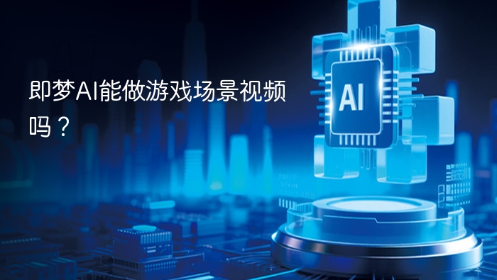 即梦AI能做游戏场景视频吗？