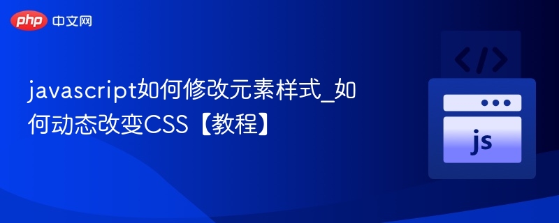 JavaScript动态修改元素样式教程