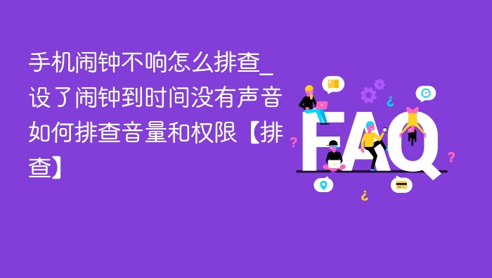 手机闹钟没响怎么排查？音量与权限设置详解