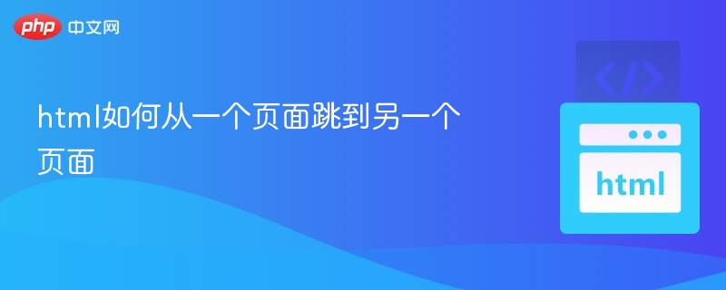 HTML如何实现页面跳转方法