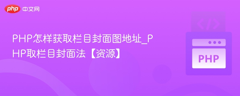 PHP获取栏目封面图地址方法详解