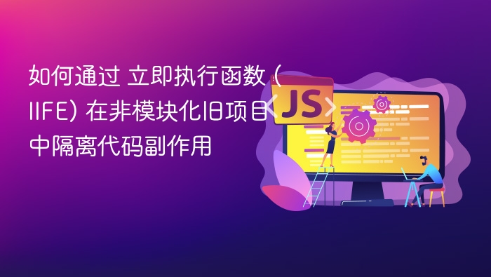 立即执行函数IIFE隔离代码副作用方法