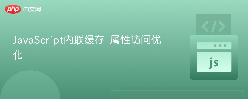 JavaScript内联缓存_属性访问优化