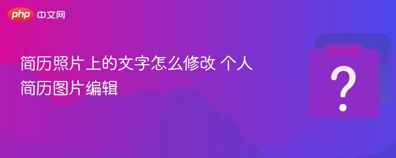 简历照片文字怎么改？图片编辑教程
