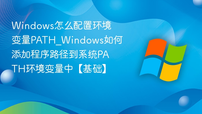 Windows添加路径到PATH环境变量教程