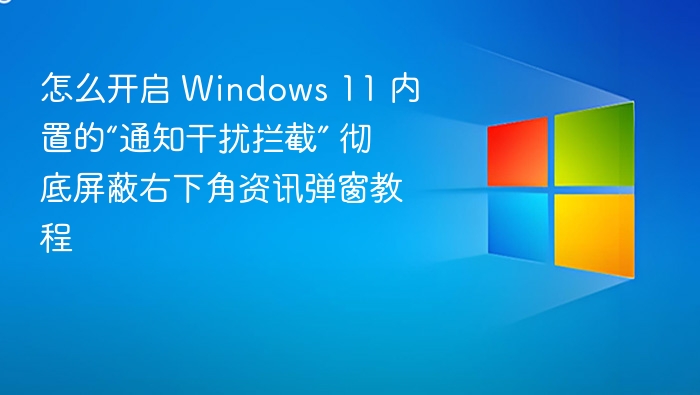 Windows 11 通知干扰拦截开启教程