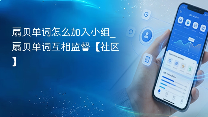 扇贝单词小组怎么加入？互相监督社区指南