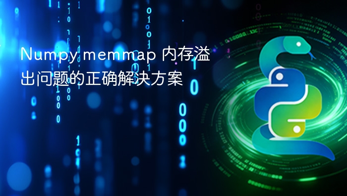 Numpy memmap 内存溢出解决方法