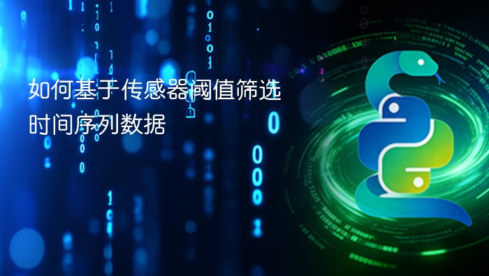 如何基于传感器阈值筛选时间序列数据